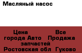 Масляный насос shantui sd32 › Цена ­ 160 000 - Все города Авто » Продажа запчастей   . Ростовская обл.,Гуково г.